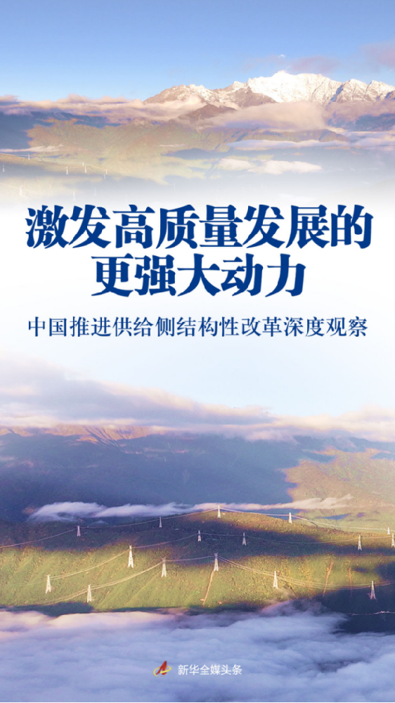 激發高質量發展的更強大動力——中國推進供給側結構性改革深度觀察